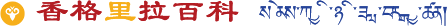 香格裡(lǐ)拉百科